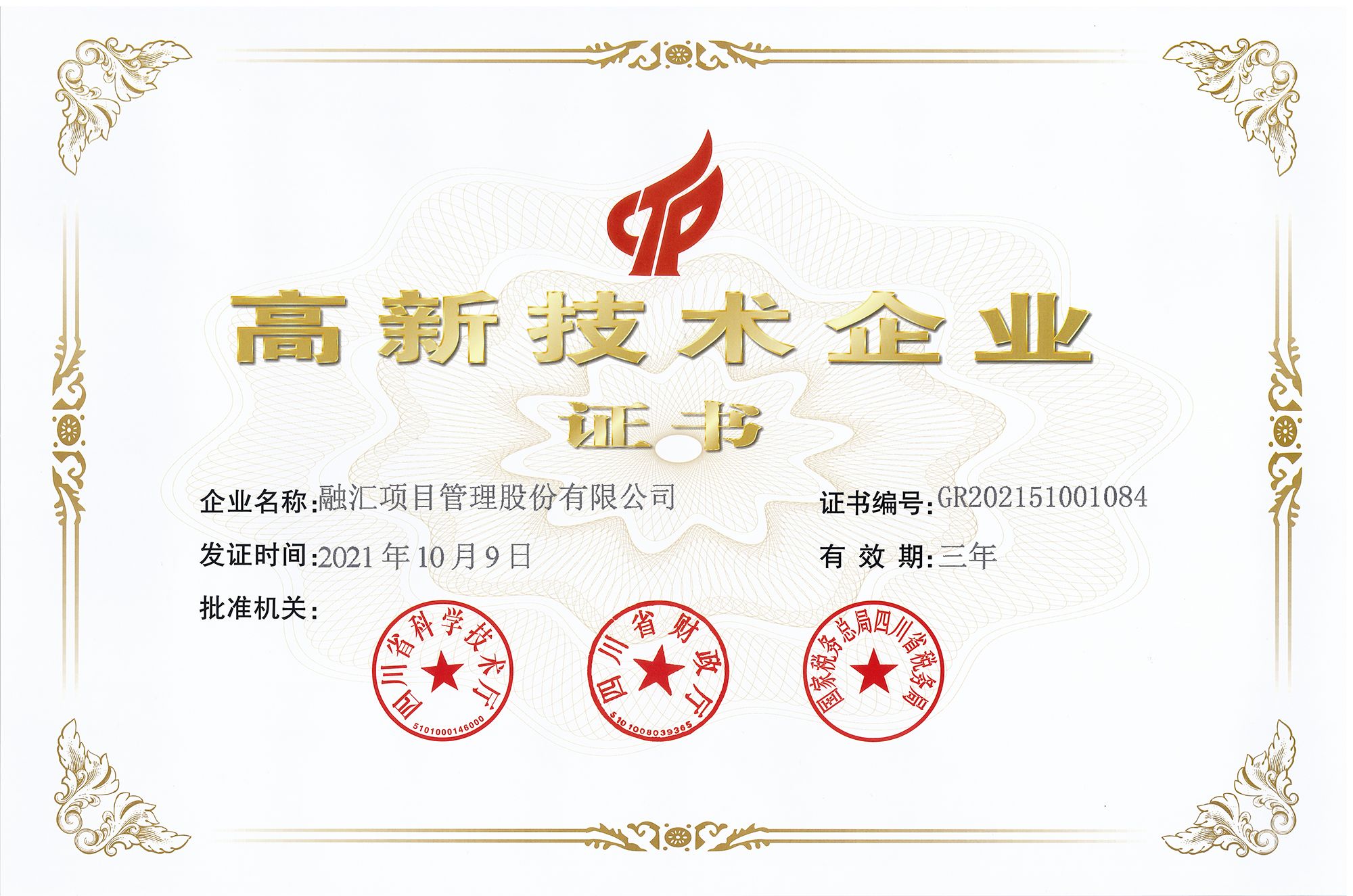 高新技術企業證書